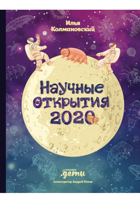 Научные открытия 2020