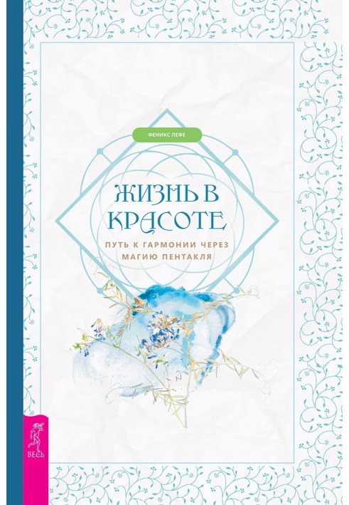 Жизнь в красоте: путь к гармонии через магию пентакля