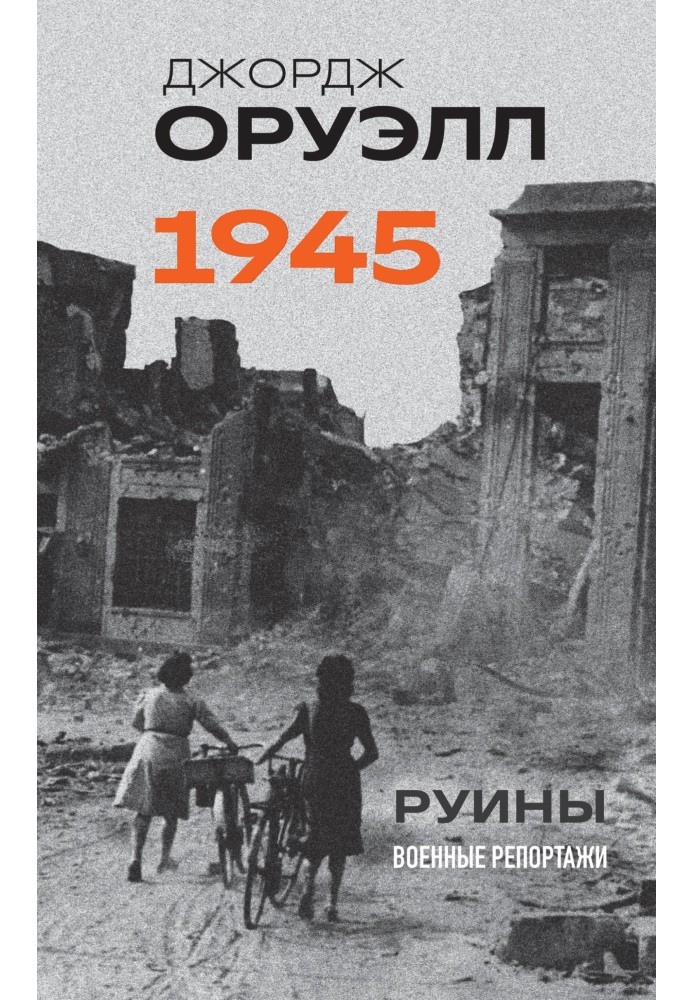 Оруелл. 1945. Руїни. Військові репортажі