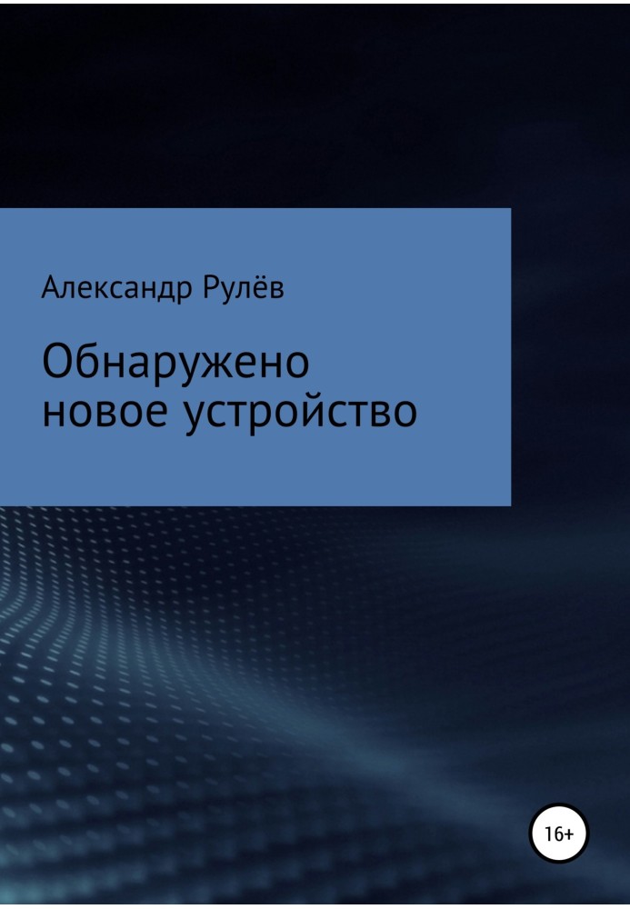 Виявлено новий пристрій