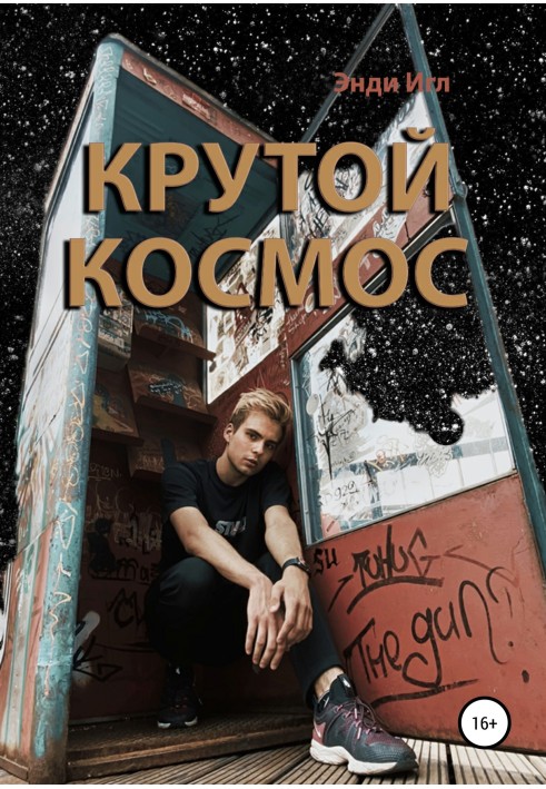 Крутий космос