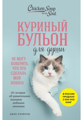 Chicken broth for the soul. I can't believe my cat did this! 101 stories about the amazing antics of your favorite pets