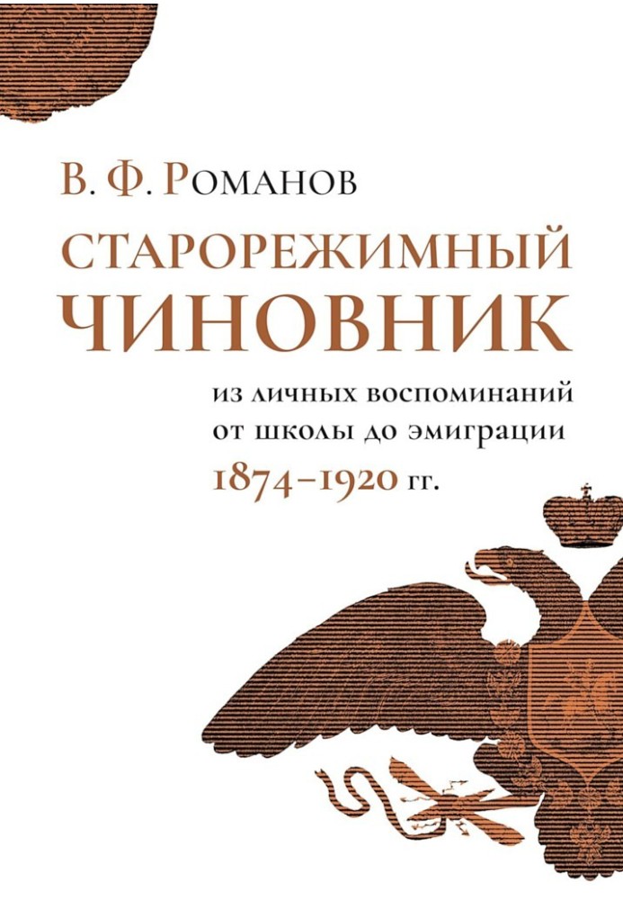 Старорежимний чиновник. З особистих спогадів від школи до еміграції, 1874-1920 р.р.