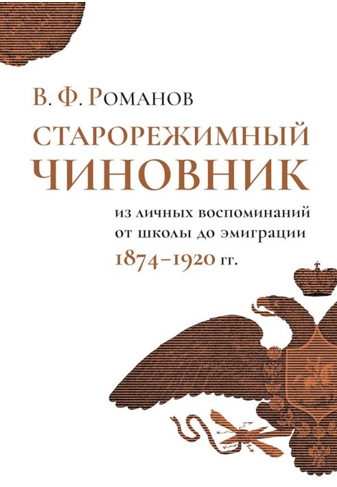 Старорежимний чиновник. З особистих спогадів від школи до еміграції, 1874-1920 р.р.