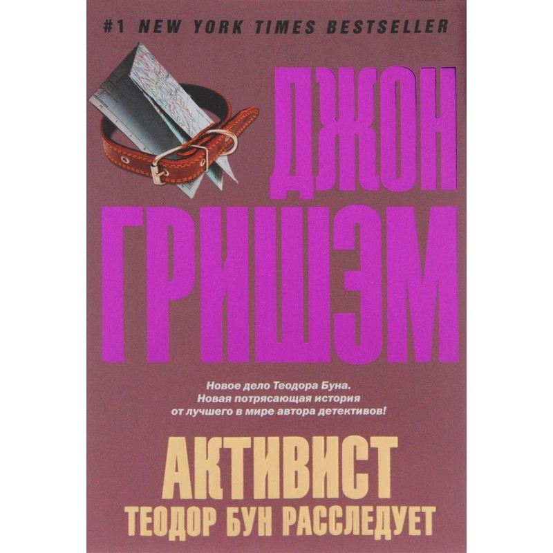 Активист. Теодор Бун...