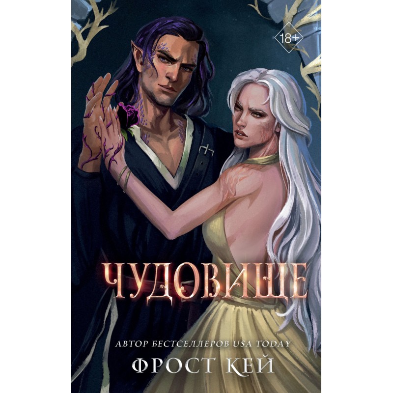 Чудовище