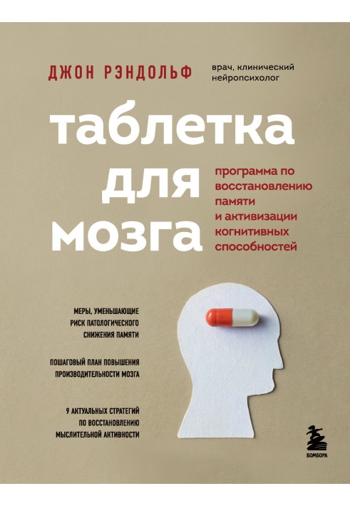 Пігулка для мозку. Програма відновлення пам'яті та активізації когнітивних здібностей