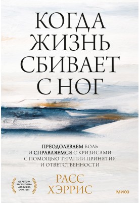 Когда жизнь сбивает с ног. Преодолеваем боль и справляемся с кризисами с помощью терапии