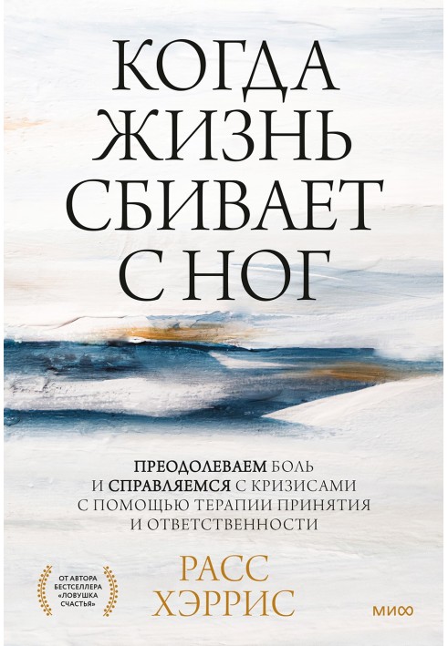 Коли життя збиває з ніг. Подолаємо біль та впораємося з кризами за допомогою терапії