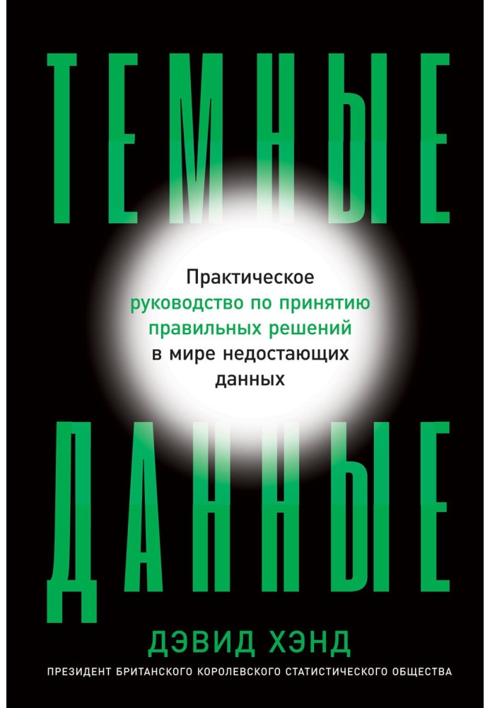 Темные данные. Практическое руководство по принятию правильных решений в мире недостающих данных