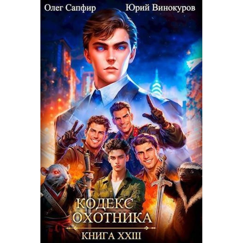 Кодекс Охотника №23