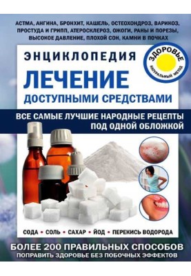 Лечение доступными средствами. Энциклопедия
