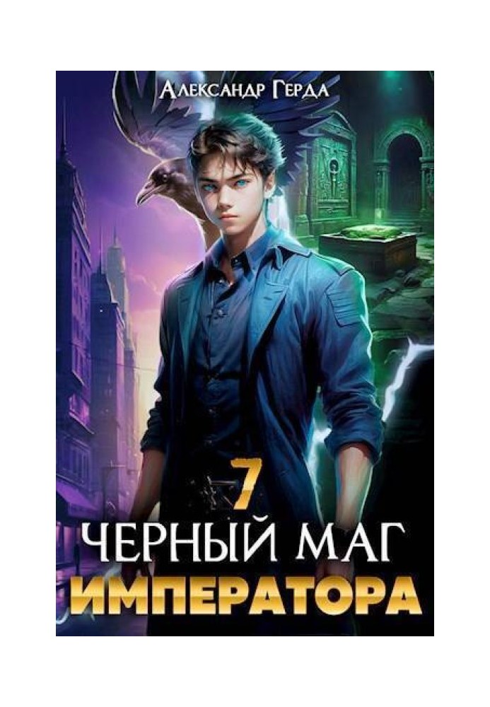 Черный Маг Императора 7