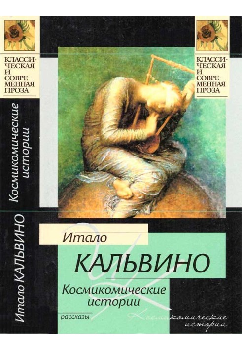 Космікомічні історії: оповідання