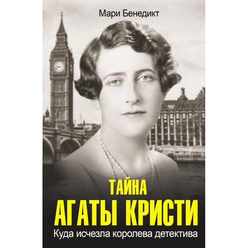 The Mystery of Agatha Christie