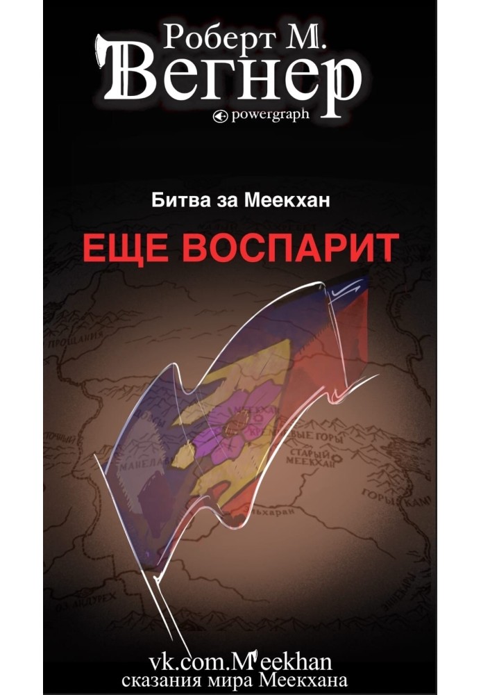 Еще воспарит. Битва за Меекхан