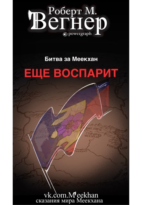 Еще воспарит. Битва за Меекхан