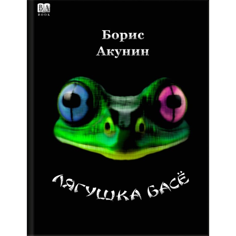 Жаба Басьо