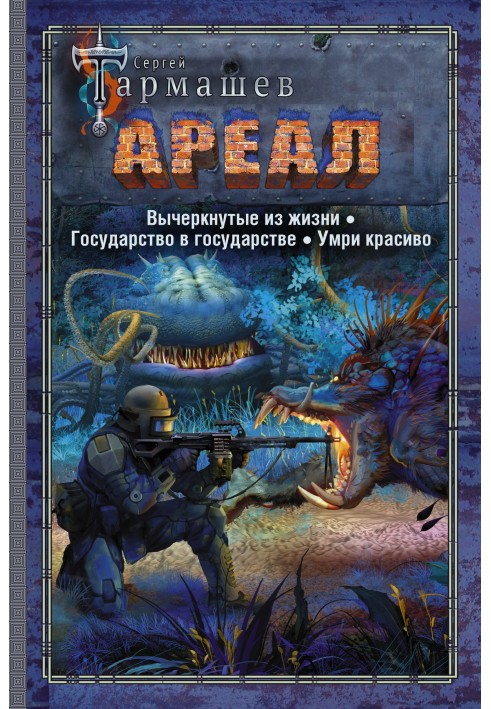 Ареал 4–6: Викреслені із життя. - Держава в державі. - Помри красиво