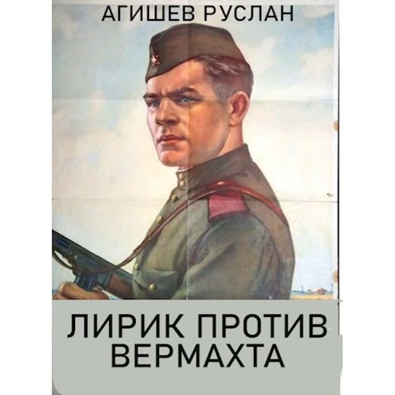 Лірик проти вермахту