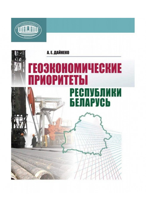 Геоэкономические приоритеты Республики Беларусь