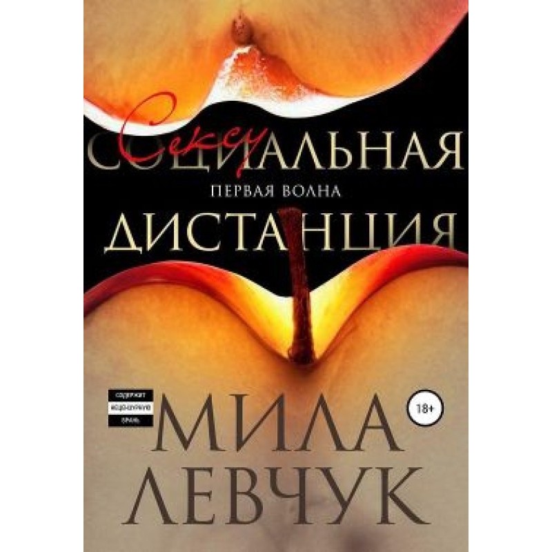 Первая волна. Сексуальная...