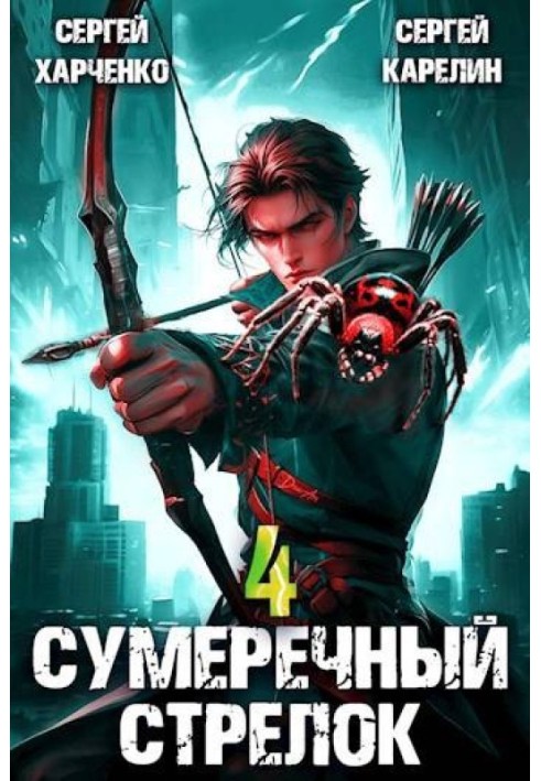 Сумеречный Стрелок 4