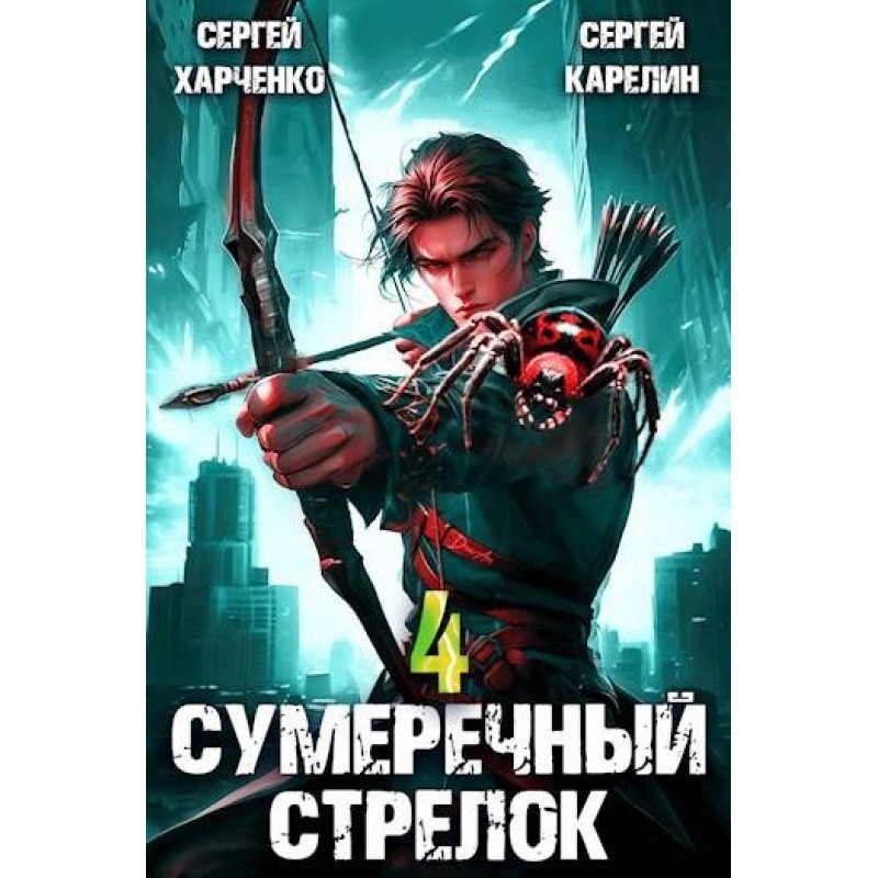 Сутінковий Стрілець 4