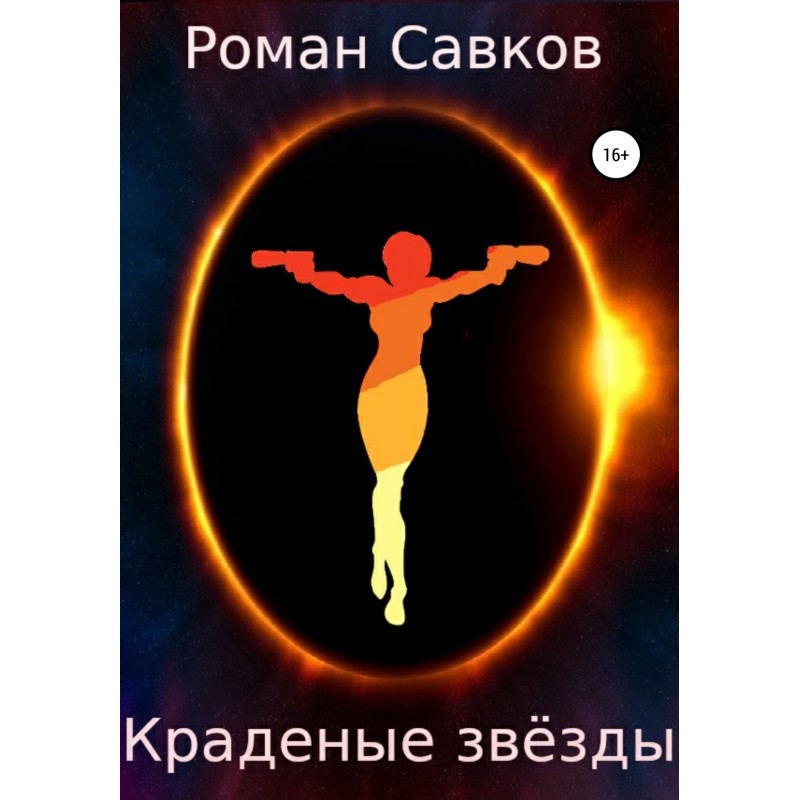 Stolen stars. Prologue