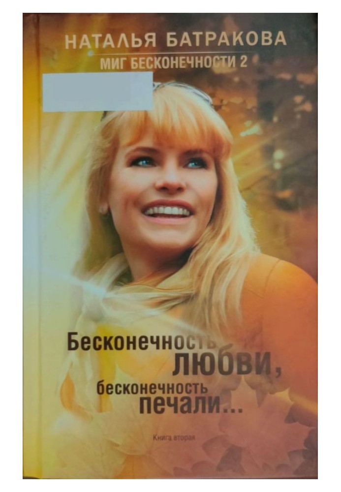 Мить нескінченності 2. Нескінченність кохання, нескінченність печалі... Книга 2