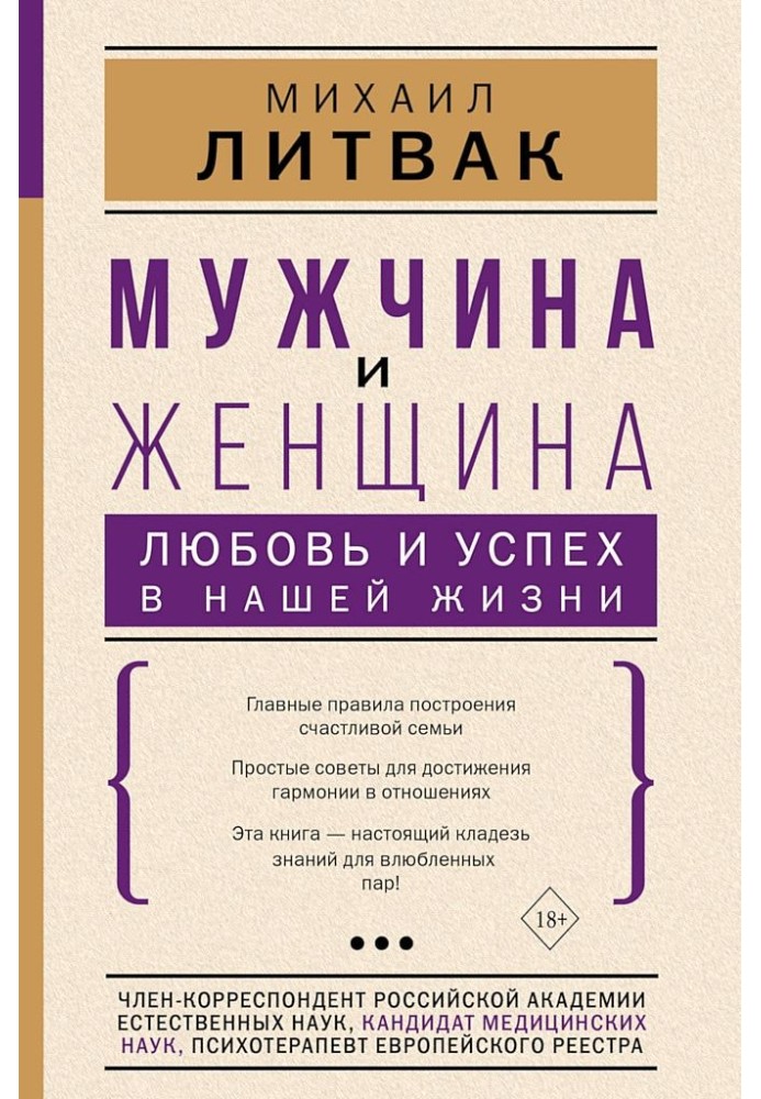 Чоловік і жінка. Кохання та успіх у нашому житті