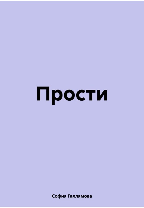 Вибач