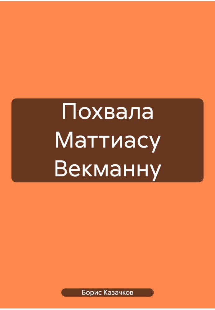 Похвала Маттіасу Векманну