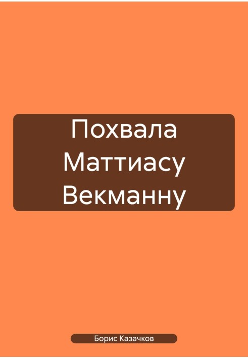 Похвала Маттіасу Векманну