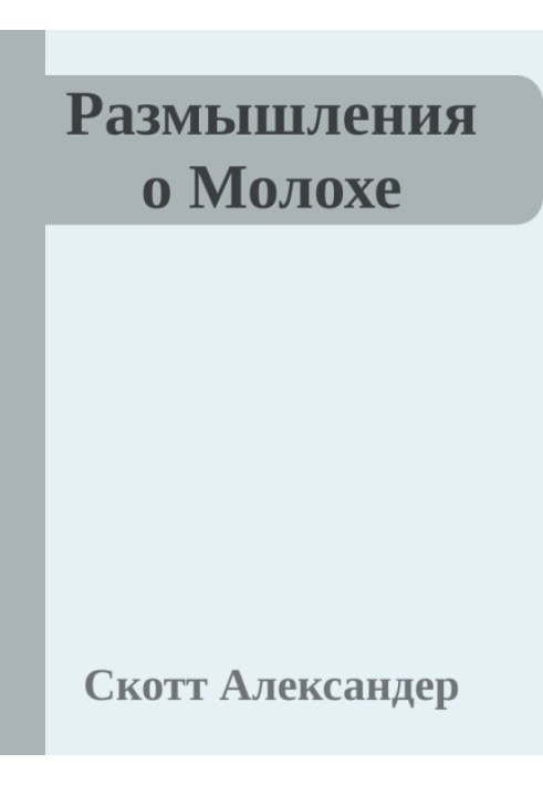 Размышления о Молохе