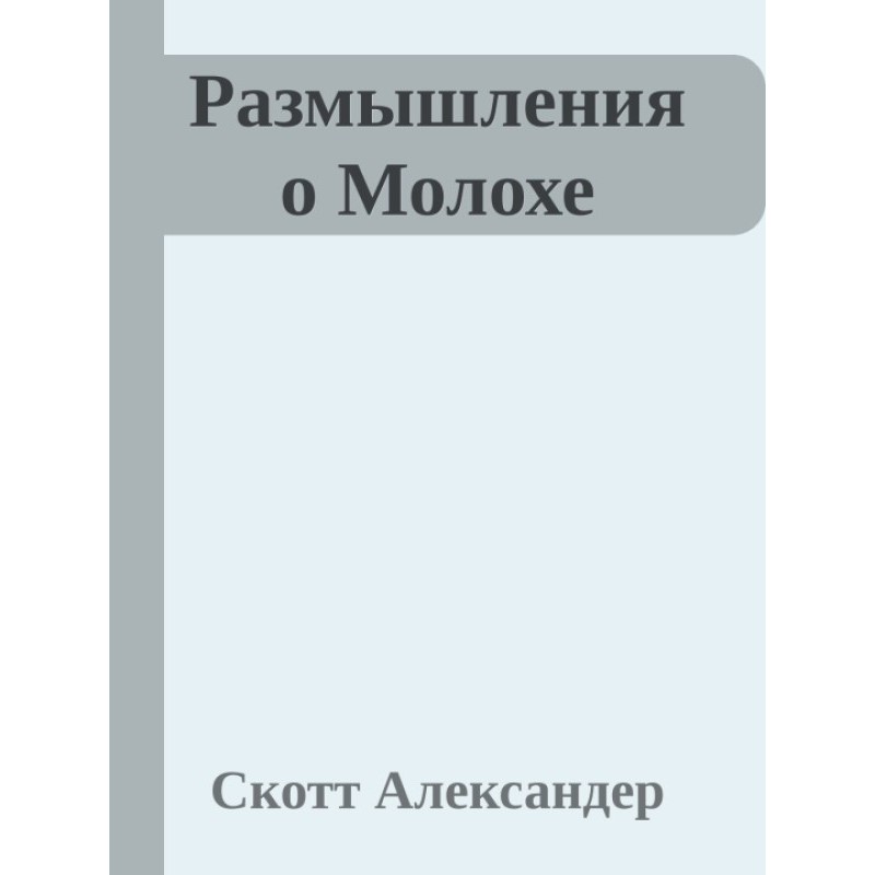 Reflections on Moloch