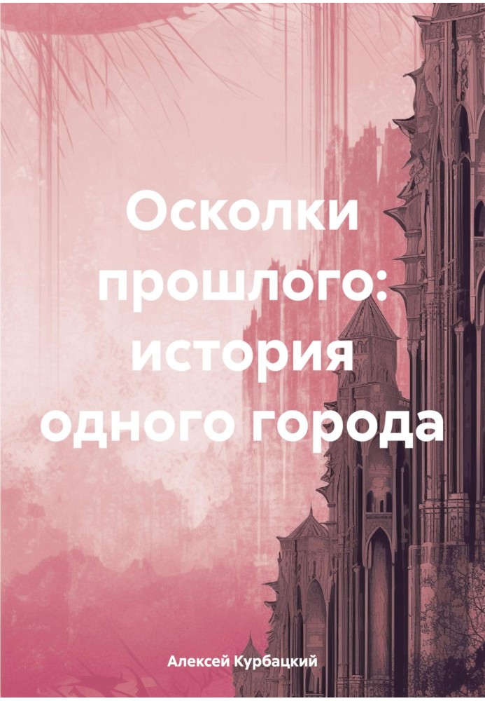 Уламки минулого: історія одного міста