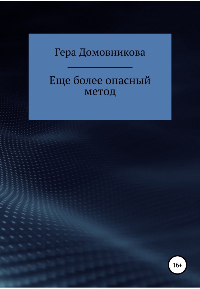 Ще небезпечніший метод