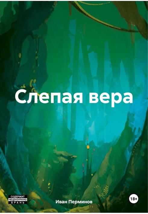 Слепая вера