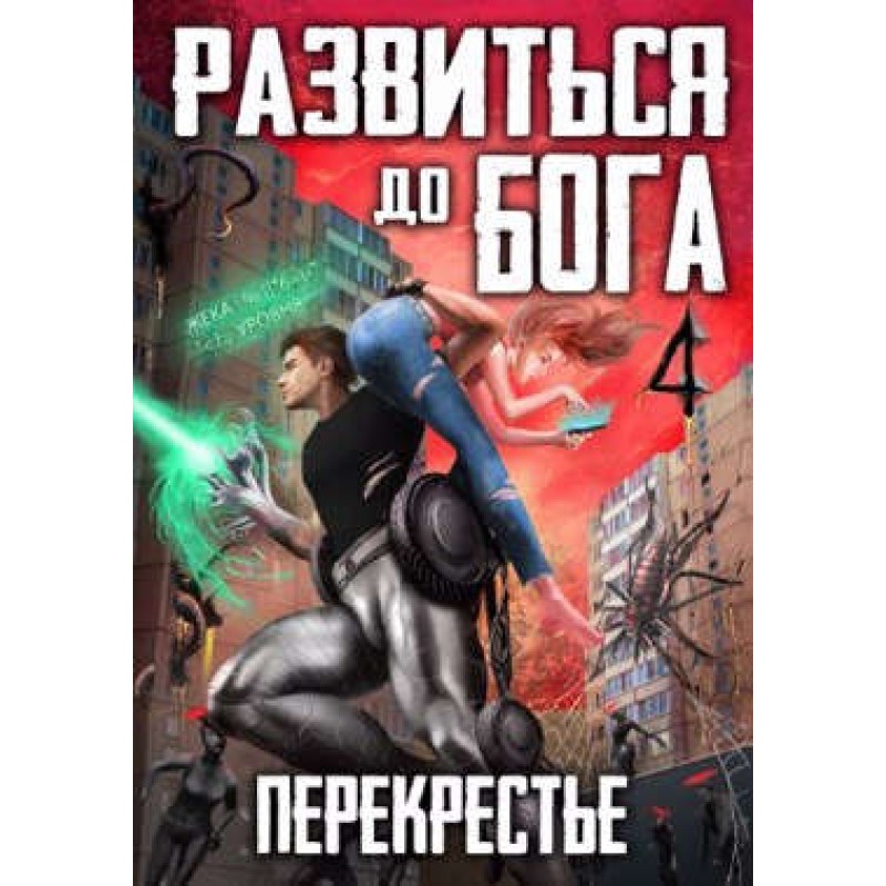 Evolve into a god. Volume...