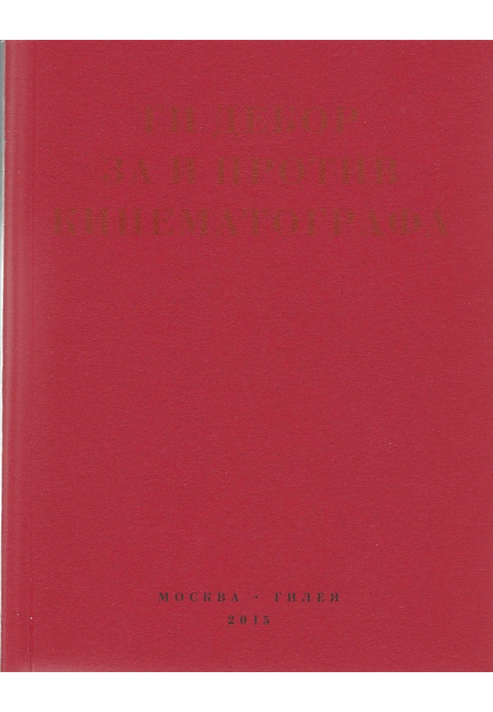 За и против кинематографа. Теория, критика, сценарии