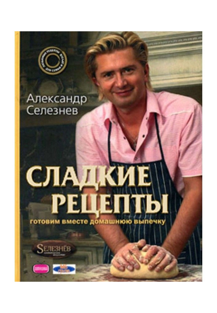 Солодкі рецепти. Готуємо разом домашню випічку