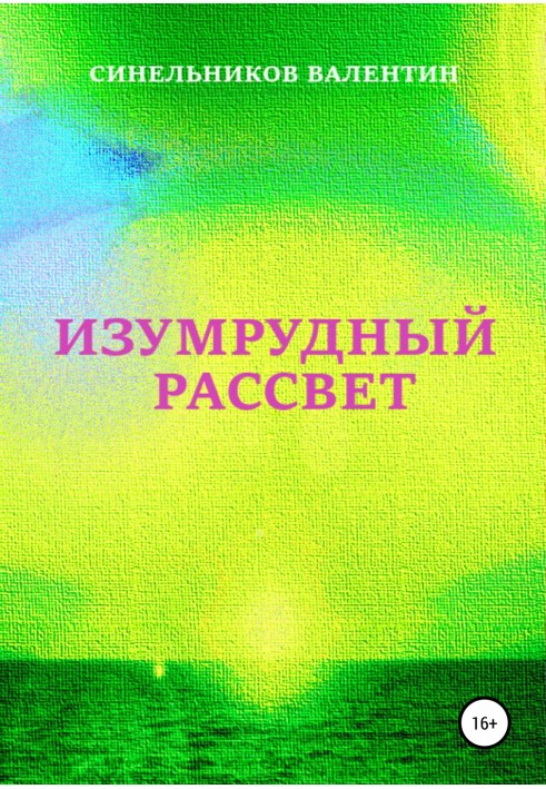 Изумрудный рассвет