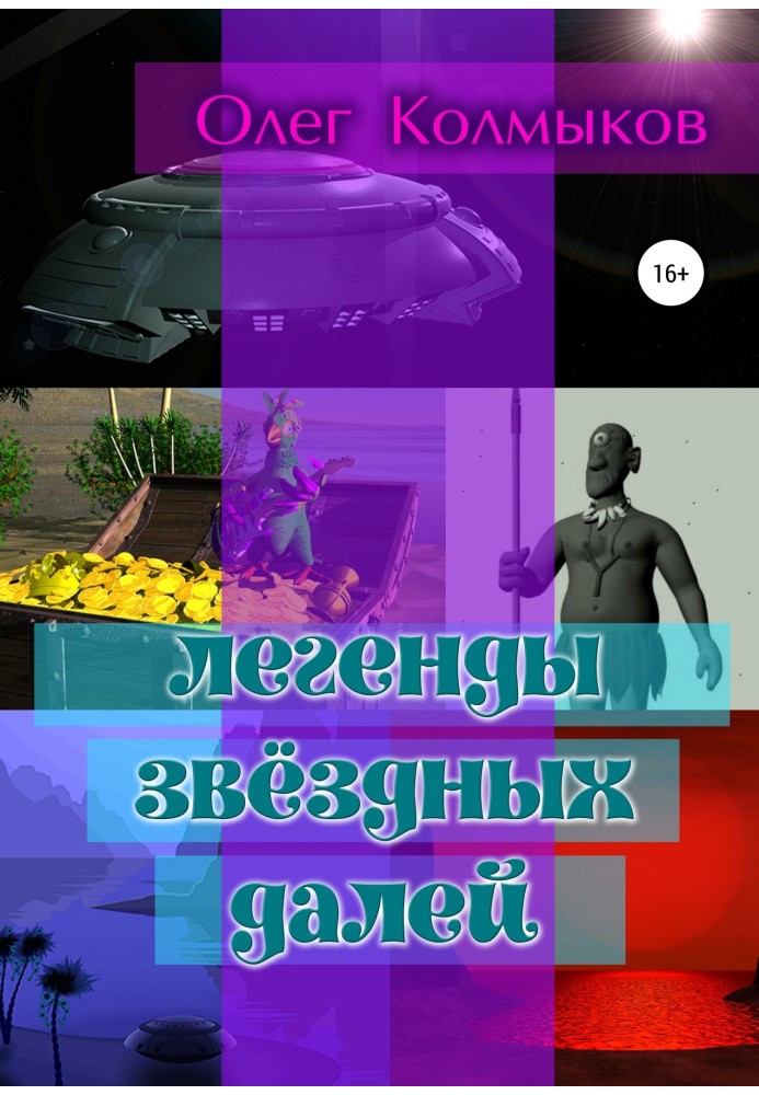 Легенды звёздных далей