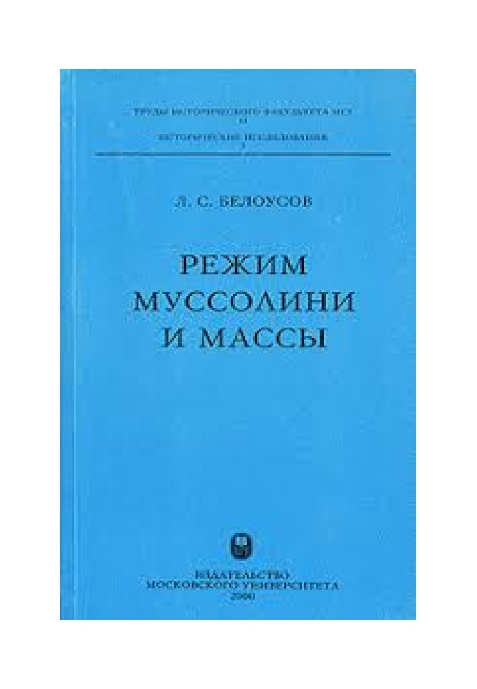 Режим Муссолини и массы