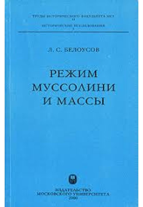 Режим Муссолини и массы