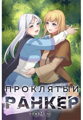 Проклятий ранкер. Том 2
