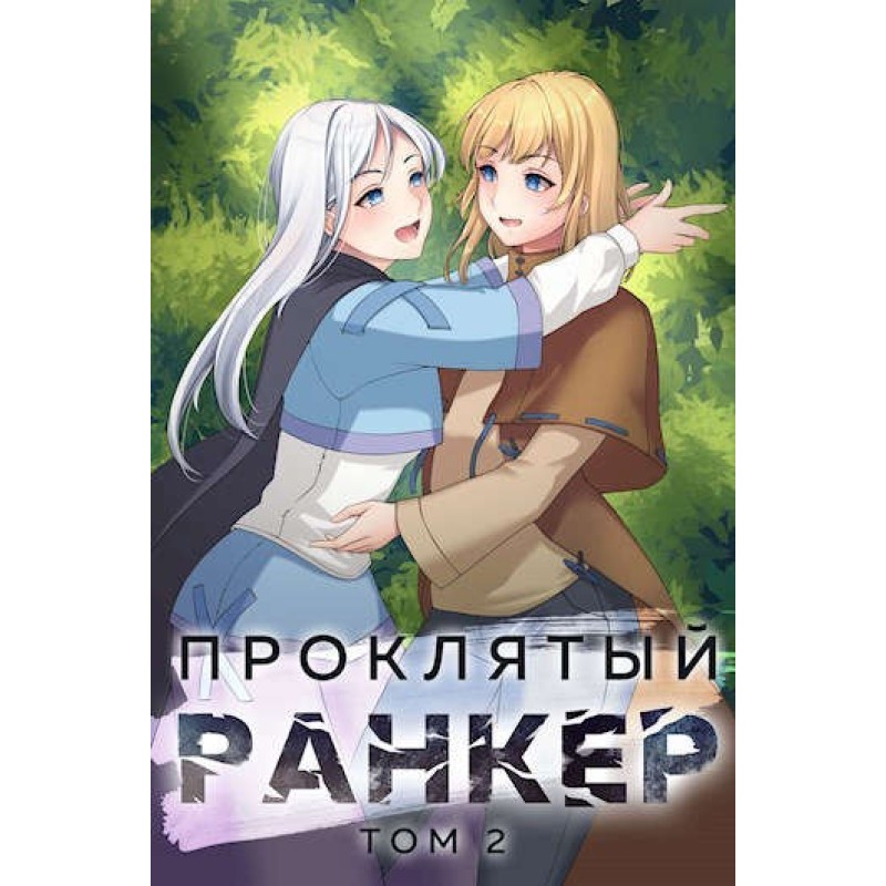 Damn ranker. Volume 2