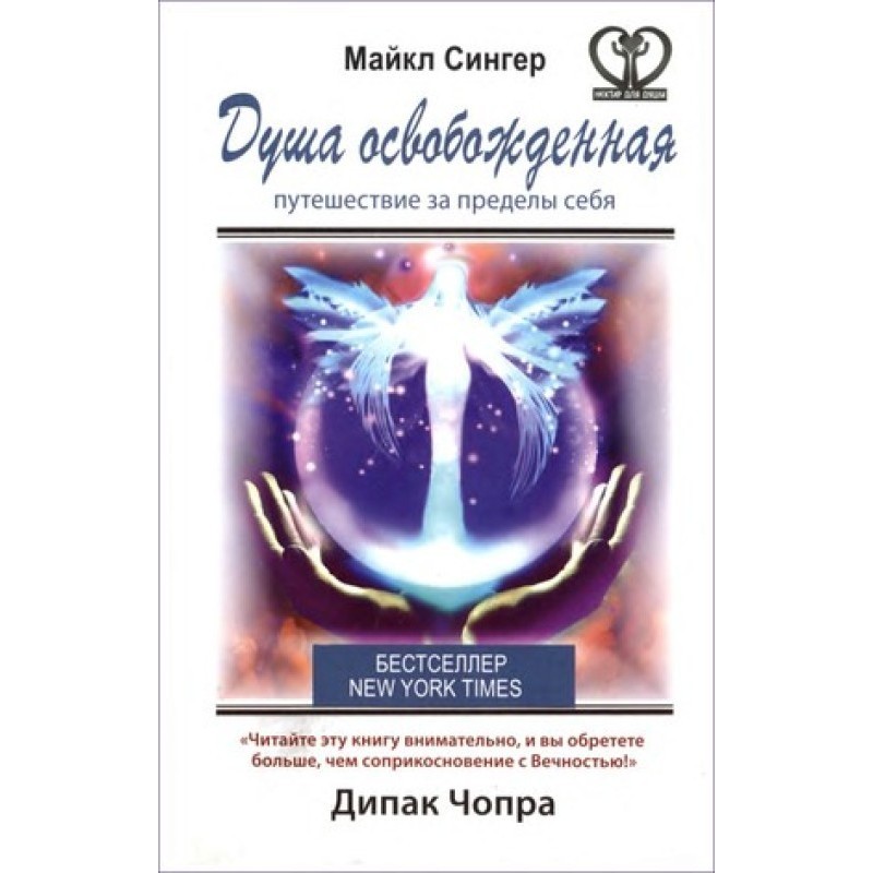 Душа освобожденная....