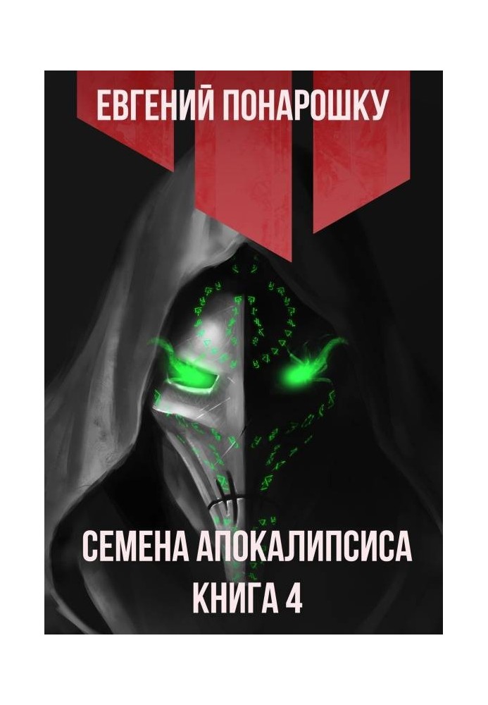 Насіння Апокаліпсису. Книга 4